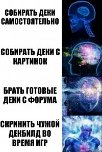 Собирать деки самостоятельно Собирать деки с картинок Брать готовые деки с форума Скринить чужой декбилд во время игр