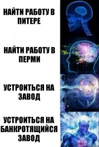 найти работу в питере найти работу в перми устроиться на завод устроиться на банкротящийся завод