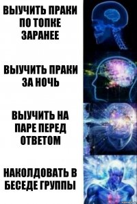 Выучить праки по топке заранее выучить праки за ночь выучить на паре перед ответом наколдовать в беседе группы