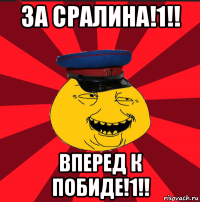 за сралина!1!! вперед к побиде!1!!