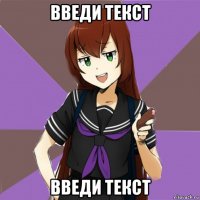 введи текст введи текст