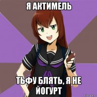 я актимель тьфу блять, я не йогурт