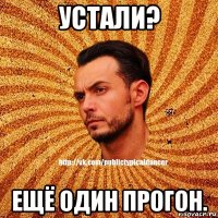 устали? ещё один прогон.