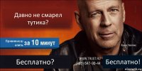 Давно не смарел тутика? Привикнеш опять Бесплатно? Бесплатно!