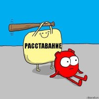 расставание