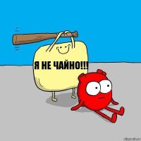 Я не чайно!!!