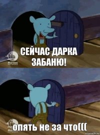 сейчас дарка забаню! опять не за что(((