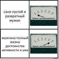 саня пустой и развратный мужик мужчина полный жизни достоинства активности и ума