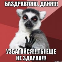 баздравляю, даня!!! узбагойся!!!ты еще не здарая!!!