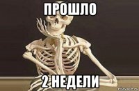 прошло 2 недели