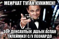 меирхат туган кунимен! зор денсаулык ,ашык аспан тилеймиз! с/у леонардо