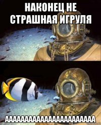 наконец не страшная игруля ааааааааааааааааааааааа