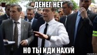 денег нет но ты иди нахуй