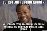 вы хотели нововведений ? мы сделали рескин на рескин, что бы вы могли катать на "новом" танке катая на старом.