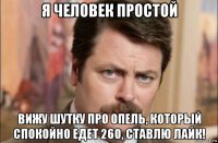 я человек простой вижу шутку про опель, который спокойно едет 260, ставлю лайк!