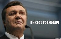  виктор говнович