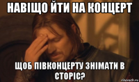 навіщо йти на концерт щоб півконцерту знімати в сторіс?