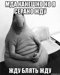 мда канешно но я серано жду жду блять жду