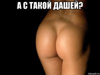 а с такой дашей? 