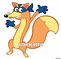 Путин не воруй