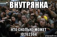 внутрянка кто сколько может id262304