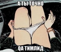 а ты точно qa тимлид