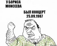 У Бориса Моисеева Был концерт 25.09.1987