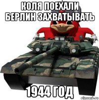 коля поехали берлин захватывать 1944 год