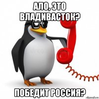 ало, это владивасток? победит россия?