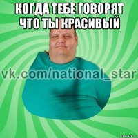 когда тебе говорят что ты красивый 