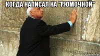 когда написал на "рюмочной" 