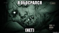 я обосрался (нет)