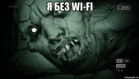 я без wi-fi 