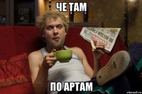 че там по артам