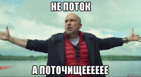 не поток а поточищееееее