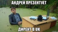 андрей презентует директ в uk