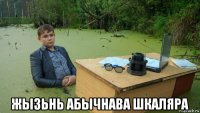  жызьнь абычнава шкаляра