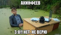 акинфеев 3:0!! нет, не верю