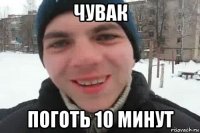 чувак поготь 10 минут