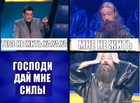 тебе не жить ха ха ха мне не жить господи дай мне силы