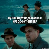 Ну как идёт подготовка к КРОССФИТ-БИТВЕ? 