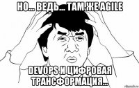 но... ведь... там же agile devops и цифровая трансформация...