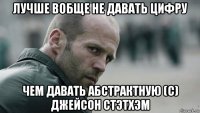 лучше вобще не давать цифру чем давать абстрактную (с) джейсон стэтхэм