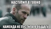 наступил в говно каменда не пустила в общагу