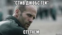 "стив джобс гей" стетхем