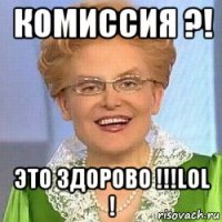 комиссия ?! это здорово !!!lol !