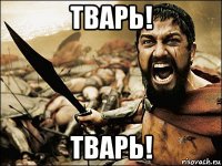 тварь! тварь!