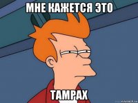 мне кажется это tampax