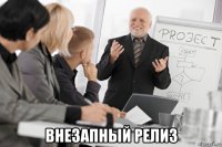  внезапный релиз