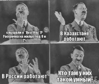 слышали о "BestWay"!? Рассрочка на жилье под 0 и 2% В Казахстане работают В России работают Кто там у них такой умный..